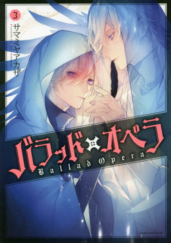 良書網 バラッド×オペラ　３ 出版社: ＫＡＤＯＫＡＷＡ Code/ISBN: 9784041073728