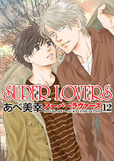 ＳＵＰＥＲ　ＬＯＶＥＲＳ　第１２巻　【あすかコミックスＣＬ－ＤＸ】