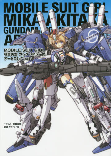 ＭＯＢＩＬＥ　ＳＵＩＴ　ＧＩＲＬ　明貴美加ガンダムＭＳ少女アートコレクション