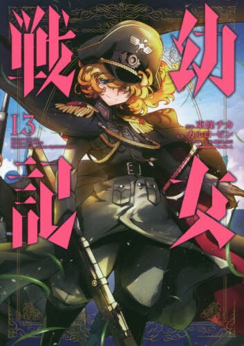 良書網 幼女戦記　１３ 出版社: ＫＡＤＯＫＡＷＡ Code/ISBN: 9784041081174