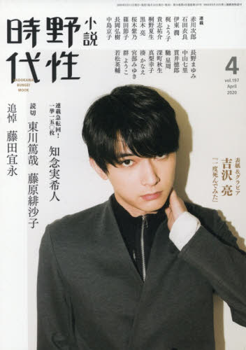 良書網 小説野性時代　ｖｏｌ．１９７（２０２０－４） 出版社: ＫＡＤＯＫＡＷＡ Code/ISBN: 9784041081877