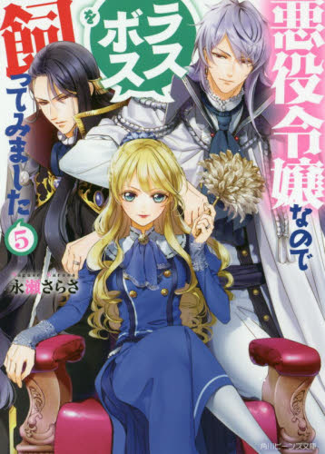 良書網 悪役令嬢なのでラスボスを飼ってみました　５ 出版社: ＫＡＤＯＫＡＷＡ Code/ISBN: 9784041082676