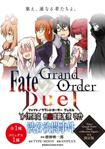 良書網 Ｆａｔｅ／Ｇｒａｎｄ　Ｏｒｄｅｒ　Ｄｕｅｌ　ＹＡ（ヤングエース）特異点密室遊戯魔境渋谷渋谷決闘事件　「Ｆａｔｅ／Ｇｒａｎｄ　Ｏｒｄｅｒ　Ｄｕｅｌ－ｃｏｌｌｅｃｔｉｏｎ　ｆｉｇｕｒｅ－」付き限定版 出版社: ＫＡＤＯＫＡＷＡ Code/ISBN: 9784041084922