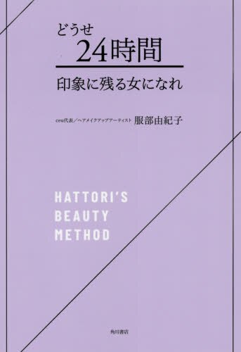 どうせ２４時間印象に残る女になれ　ＨＡＴＴＯＲＩ’Ｓ　ＢＥＡＵＴＹ　ＭＥＴＨＯＤ