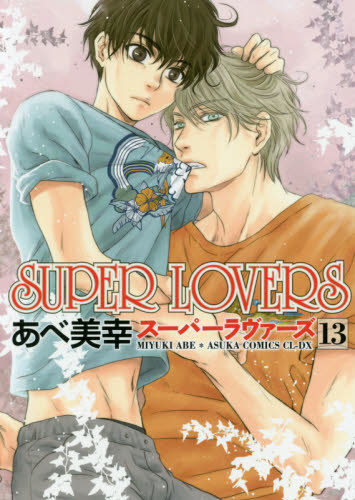 良書網 ＳＵＰＥＲ　ＬＯＶＥＲＳ　１３ 出版社: ＫＡＤＯＫＡＷＡ Code/ISBN: 9784041086001