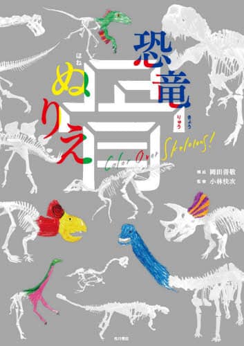 良書網 恐竜骨ぬりえ 出版社: ＫＡＤＯＫＡＷＡ Code/ISBN: 9784041086506