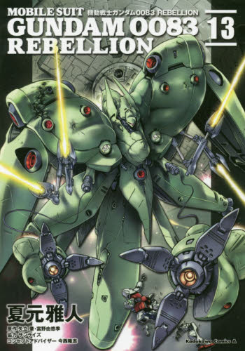 良書網 機動戦士ガンダム００８３　ＲＥＢＥＬＬＩＯＮ　１３ 出版社: ＫＡＤＯＫＡＷＡ Code/ISBN: 9784041086711