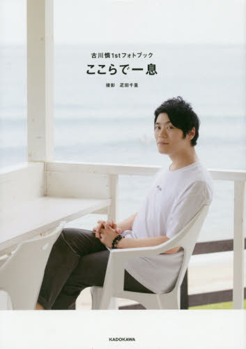 良書網 ここらで一息　古川慎１ｓｔフォトブック 出版社: ＫＡＤＯＫＡＷＡ Code/ISBN: 9784041087213