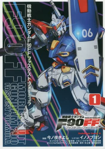 良書網 機動戦士ガンダムＦ９０ＦＦ（ファステスト・フォーミュラ）　１ 出版社: ＫＡＤＯＫＡＷＡ Code/ISBN: 9784041089224