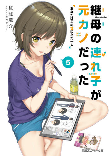 良書網 継母の連れ子が元カノだった　５ 出版社: ＫＡＤＯＫＡＷＡ Code/ISBN: 9784041091654