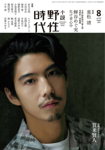 良書網 小説野性時代　ｖｏｌ．２０１（２０２０－８） 出版社: ＫＡＤＯＫＡＷＡ Code/ISBN: 9784041094921