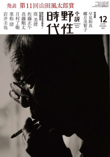 小説野性時代　Ｖｏｌ．２０５（２０２０－１２）