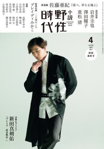 良書網 小説野性時代　ｖｏｌ．２０９（２０２１－４） 出版社: ＫＡＤＯＫＡＷＡ Code/ISBN: 9784041095003