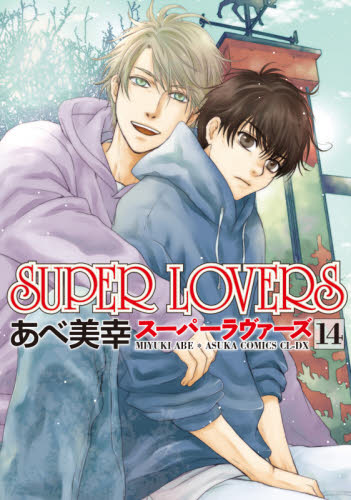 ＳＵＰＥＲ　ＬＯＶＥＲＳ　１４