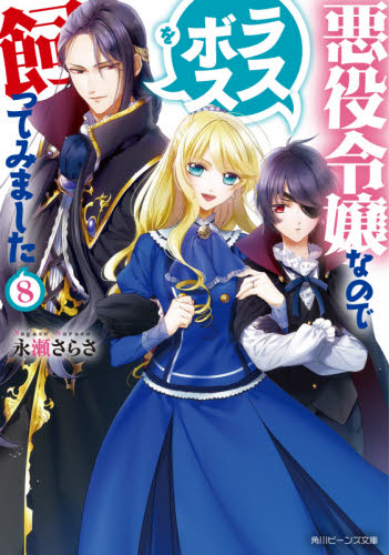 良書網 悪役令嬢なのでラスボスを飼ってみました　８ 出版社: ＫＡＤＯＫＡＷＡ Code/ISBN: 9784041098479