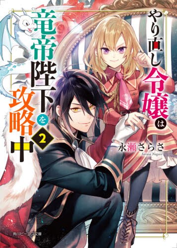 良書網 やり直し令嬢は竜帝陛下を攻略中　２ 出版社: ＫＡＤＯＫＡＷＡ Code/ISBN: 9784041098486