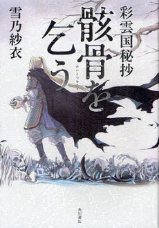 良書網 彩雲国秘抄　骸骨を乞う 出版社: 角川書店 Code/ISBN: 9784041101391