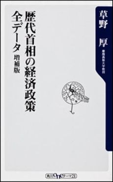 良書網 歴代首相の経済政策全データ 出版社: 角川書店 Code/ISBN: 9784041102633