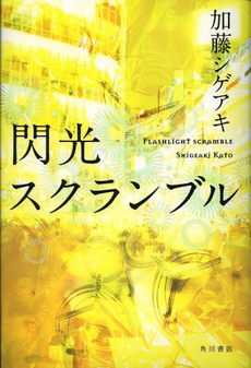 良書網 閃光スクランブル 出版社: 角川書店 Code/ISBN: 9784041103708
