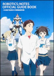 ＲＯＢＯＴＩＣＳ；ＮＯＴＥＳ　ＯＦＦＩＣＩＡＬ　ＧＵＩＤＥ　ＢＯＯＫ　中央種子島高校ロボ部極秘資料集