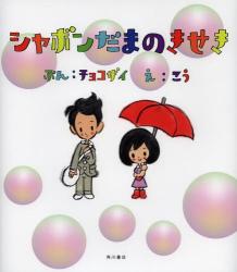 良書網 シャボンだまのきせき 出版社: 角川書店 Code/ISBN: 9784041105184