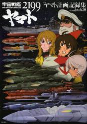 良書網 宇宙戦艦ヤマト 2199　「ヤマト計画」戦闘詳報プラモデルとエピソードで甦るイスカンダルへの道 出版社: 角川書店 Code/ISBN: 9784041105979