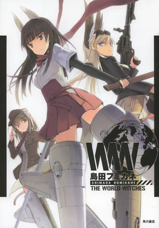 良書網 島田フミカネ THE WORLD WITCHES 出版社: 角川書店 Code/ISBN: 9784041106006