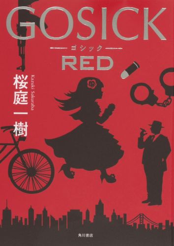 良書網 GOSICK RED 出版社: ＫＡＤＯＫＡＷＡ Code/ISBN: 9784041106402