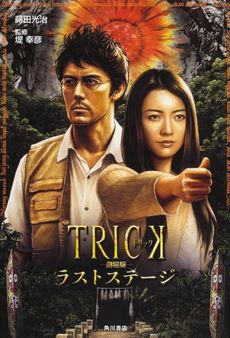 ＴＲＩＣＫ‐劇場版‐ラストステージ