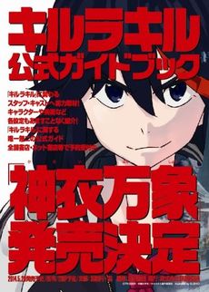 良書網 キルラキル公式ガイドブック　神衣万象 出版社: ＫＡＤＯＫＡＷＡ Code/ISBN: 9784041107669