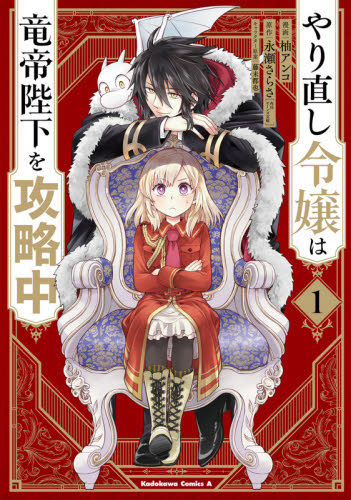 良書網 やり直し令嬢は竜帝陛下を攻略中　１ 出版社: ＫＡＤＯＫＡＷＡ Code/ISBN: 9784041108147