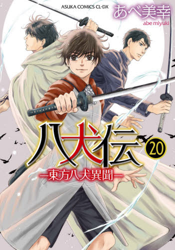 良書網 八犬伝　東方八犬異聞　２０ 出版社: ＫＡＤＯＫＡＷＡ Code/ISBN: 9784041109144