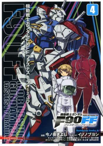 良書網 機動戦士ガンダムＦ９０ＦＦ（ファステスト・フォーミュラ）　４ 出版社: ＫＡＤＯＫＡＷＡ Code/ISBN: 9784041110928