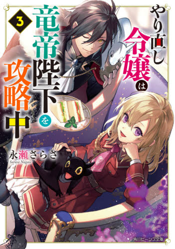 良書網 やり直し令嬢は竜帝陛下を攻略中　３ 出版社: ＫＡＤＯＫＡＷＡ Code/ISBN: 9784041111352