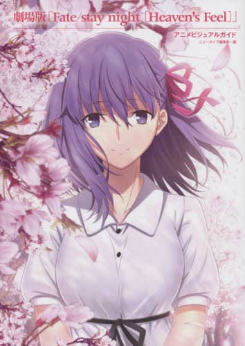 良書網 劇場版「Ｆａｔｅ／ｓｔａｙ　ｎｉｇｈｔ〈Ｈｅａｖｅｎ’ｓ　Ｆｅｅｌ〉」アニメビジュアルガイド 出版社: ＫＡＤＯＫＡＷＡ Code/ISBN: 9784041112755