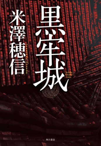 良書網 黒牢城 出版社: ＫＡＤＯＫＡＷＡ Code/ISBN: 9784041113936