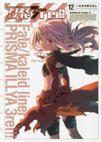 良書網 プリズマ☆イリヤ３ｒｅｉ！！　Ｆａｔｅ／ｋａｌｅｉｄ　ｌｉｎｅｒ　１２ 出版社: ＫＡＤＯＫＡＷＡ Code/ISBN: 9784041114902