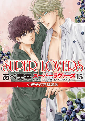 ＳＵＰＥＲ　ＬＯＶＥＲＳ　１５　小冊子付き特装版