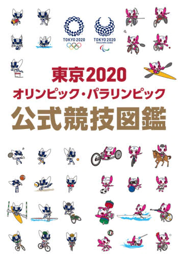 良書網 東京２０２０オリンピック・パラリンピック公式競技図鑑 出版社: ＫＡＤＯＫＡＷＡ Code/ISBN: 9784041117521