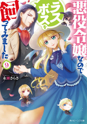 良書網 悪役令嬢なのでラスボスを飼ってみました　９ 出版社: ＫＡＤＯＫＡＷＡ Code/ISBN: 9784041118634