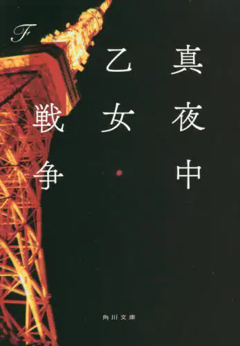 良書網 真夜中乙女戦争 出版社: ＫＡＤＯＫＡＷＡ Code/ISBN: 9784041119013