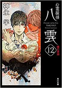 良書網 心霊探偵八雲１２　魂の深淵　【角川文庫】 出版社: ＫＡＤＯＫＡＷＡ Code/ISBN: 9784041121634