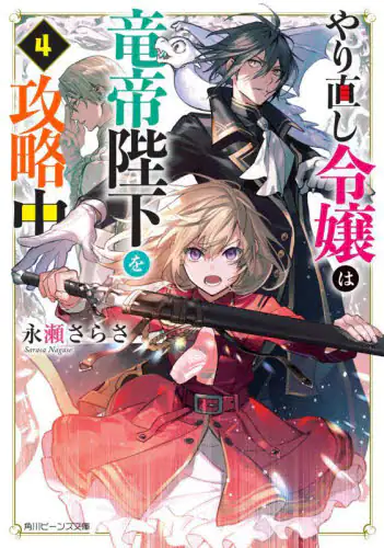 良書網 やり直し令嬢は竜帝陛下を攻略中　４ 出版社: ＫＡＤＯＫＡＷＡ Code/ISBN: 9784041123232