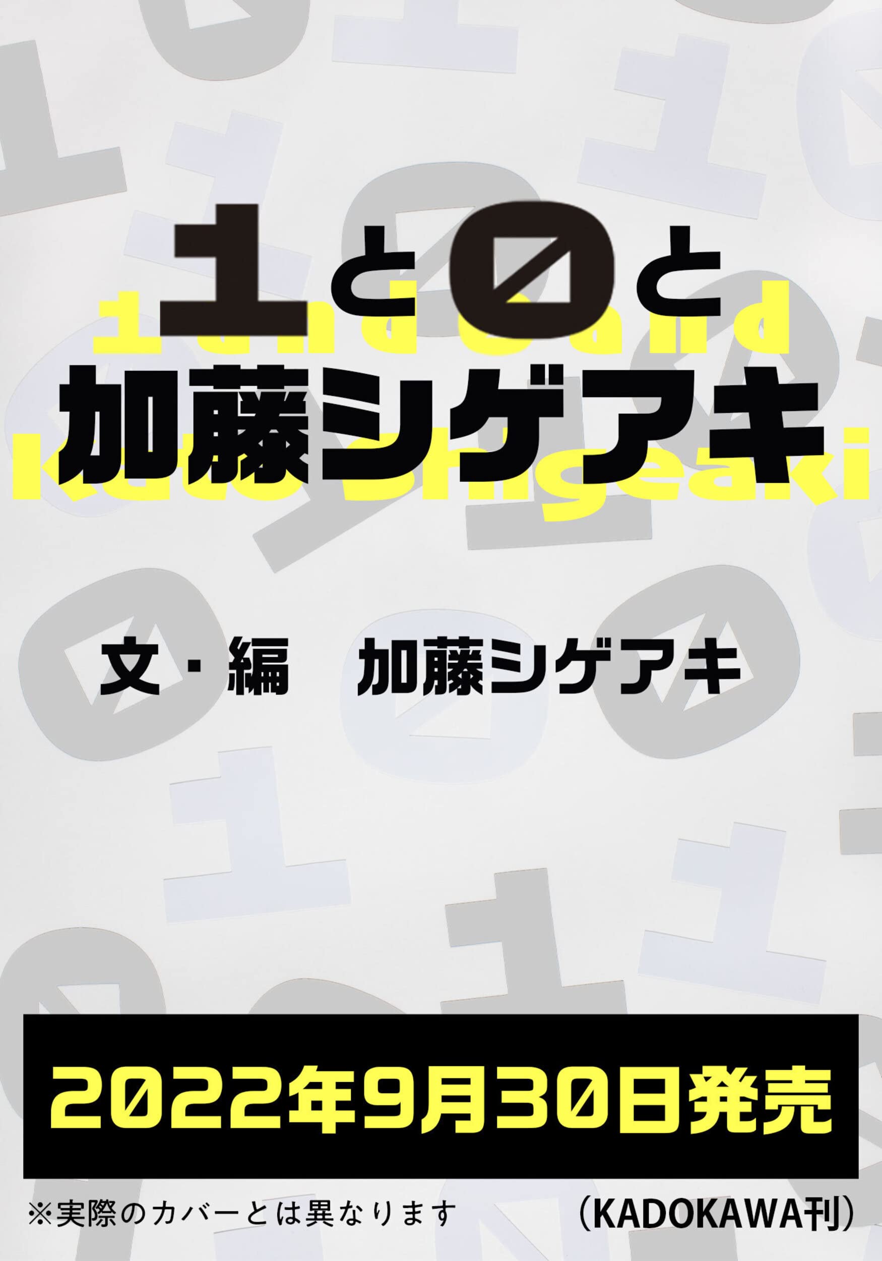 １と０と加藤シゲアキ