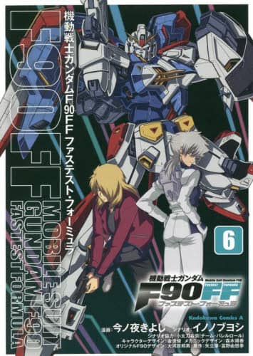 良書網 機動戦士ガンダムＦ９０ＦＦ（ファステスト・フォーミュラ）　６ 出版社: ＫＡＤＯＫＡＷＡ Code/ISBN: 9784041124673