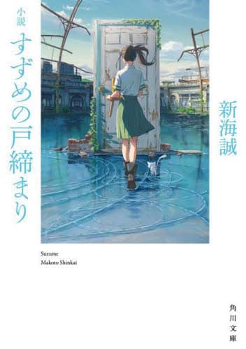 良書網 小説すずめの戸締まり 出版社: ＫＡＤＯＫＡＷＡ Code/ISBN: 9784041126790