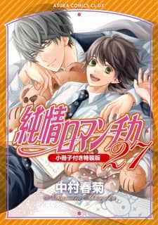 純情ロマンチカ　第２７巻　小冊子付き特装版　【あすかコミックスＣＬ―ＤＸ】