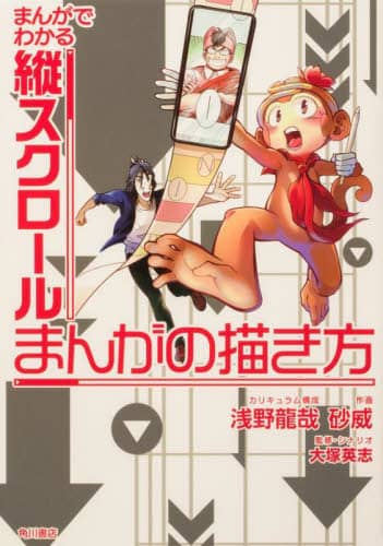 良書網 まんがでわかる縦スクロールまんがの描き方 出版社: ＫＡＤＯＫＡＷＡ Code/ISBN: 9784041130582