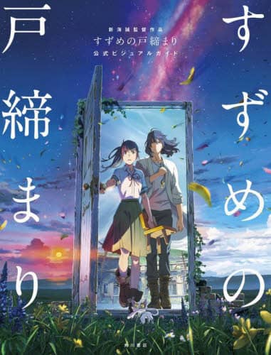 良書網 新海誠監督作品すずめの戸締まり公式ビジュアルガイド 出版社: ＫＡＤＯＫＡＷＡ Code/ISBN: 9784041132296