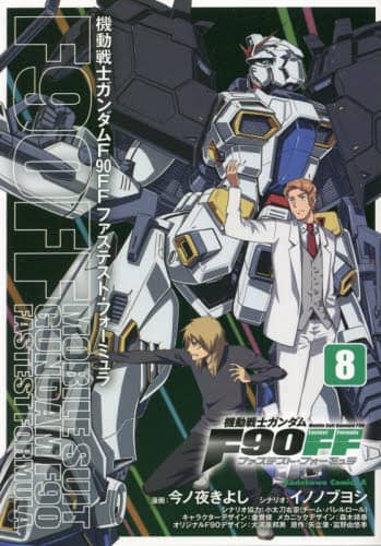 良書網 機動戦士ガンダムＦ９０ＦＦ（ファステスト・フォーミュラ）　８ 出版社: ＫＡＤＯＫＡＷＡ Code/ISBN: 9784041134849